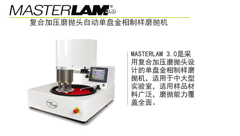 法國朗普朗(lamplan)金相動磨拋機MASTERLAM 3.0