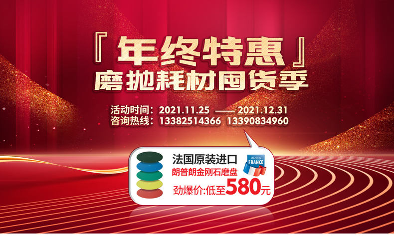 2021年終金剛石磨盤特惠——磨拋耗材囤貨季 