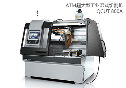 德國QATM切割機 QCUT 800A 