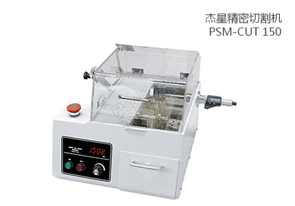 PSM-CUT 150 精密切割機 