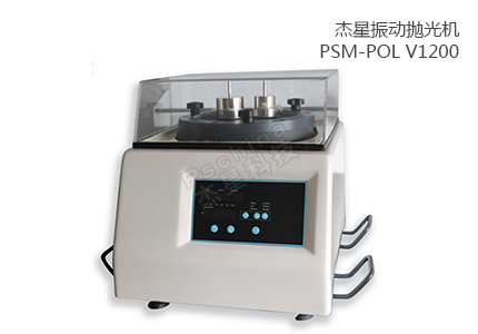 振動拋光機 PSM-POL V1200 