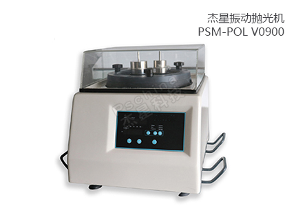 振動拋光機 PSM-POL V0900 