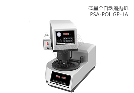 全自動(dòng)磨拋機(jī) PSA-POL GP-1A 