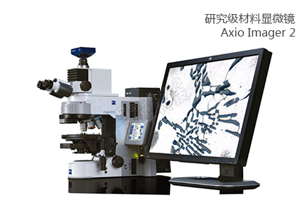 蔡司ZEISS 研究級(jí)材料顯微鏡Axio Imager 2 