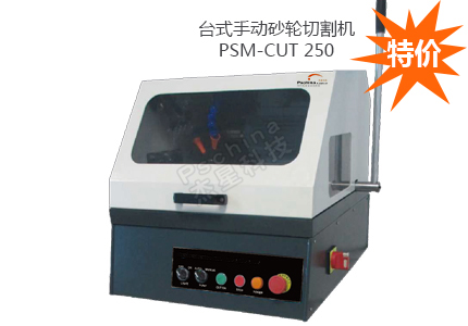 PSM-CUT 250 手動(dòng)切割機(jī)